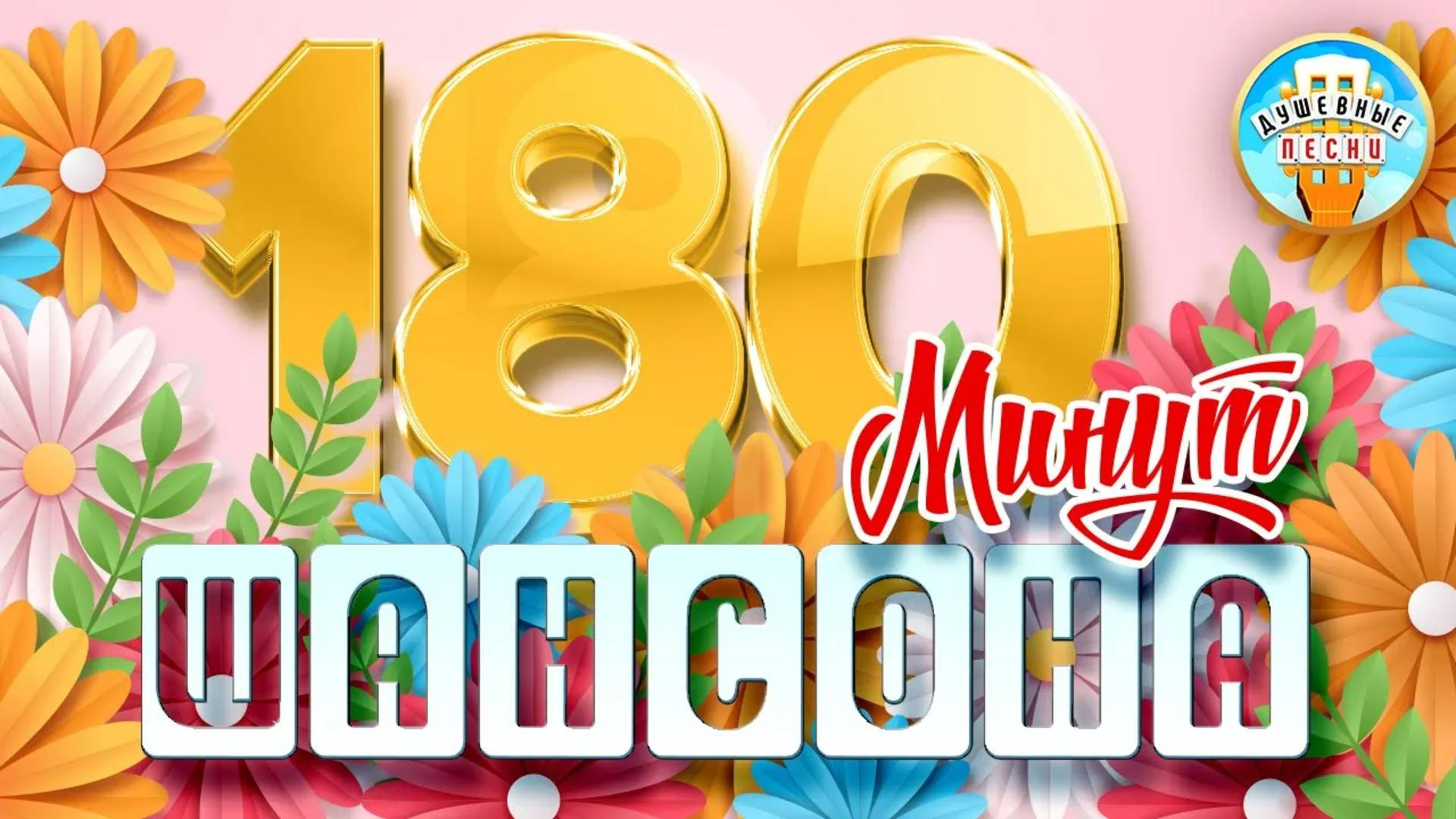3 ЧАСА ДУШЕВНОГО ШАНСОНА ❀ ВОЗЬМИ С СОБОЙ В ДОРОГУ ❀ 180 МИНУТ ЗВУЧАНИЯ ❀ 10 ❀ СБОРНИК ЛУЧШИХ ХИТОВ