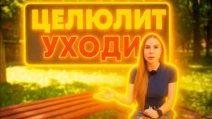 Легкий способ избавиться от целлюлита навсегда