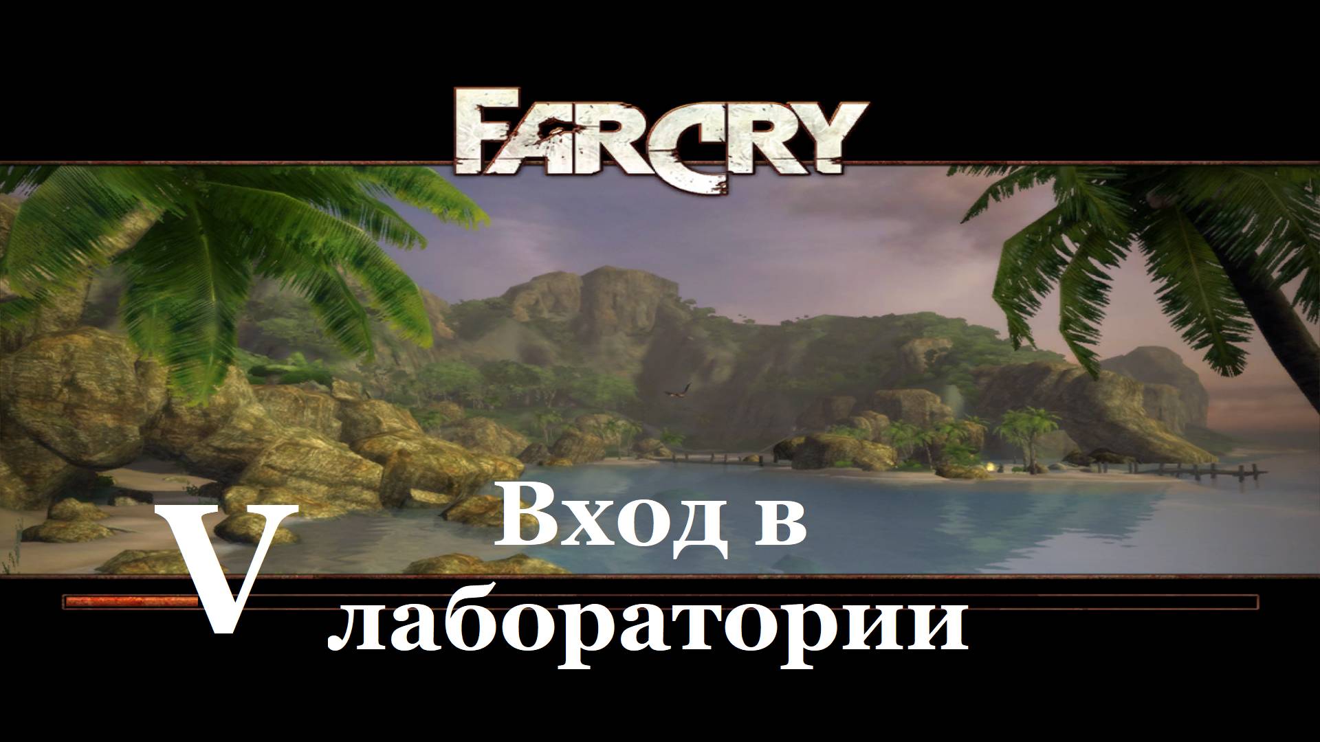 Far Cry1 / #5 Вход в лаборатории. Прохождение на самом сложном уровне.