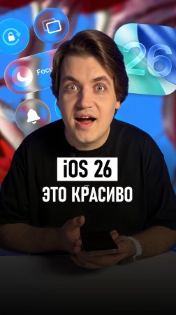 Новая iOS 26 — вы ещё не видели такой красоты!