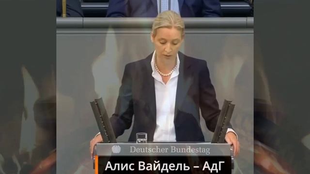 Бундестаг. Выступление лидера АДГ (AFD) Алисы Вайдель. Сюжет 1034 выпуска радио в ФРГ на русском