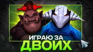 Сможет ли ОДИН ИГРОК управляя ДВУМЯ ГЕРОЯМИ выиграть на 4К ММР 🤔