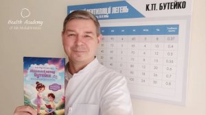 Книга "Дыхательный метод Бутейко для детей при астме, аллергии, аденоидах, насморке."