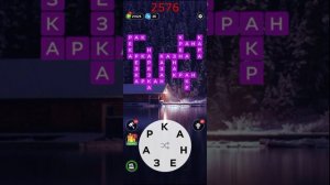 (WOW) Words of Wonders ОТВЕТЫ НА УРОВНИ 2551-2600