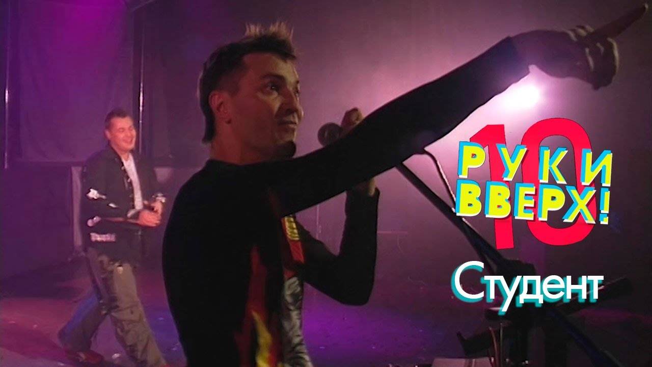 Руки Вверх - Студент, 2004