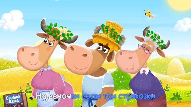 Бурёнка Даша. Сборник из 15 песен | Часть 3 смотреть онлайн