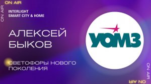 Светофоры нового поколения. Интервью с Алексеем Быковым, АО «ПО «УОМЗ» (Ростех)
