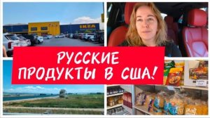 ВЛОГ: ПОЕХАЛИ К МАМЕ /МАГАЗИН РУССКИХ ПРОДУКТОВ / ИКЕЯ / ПОКУПКИ ч.1