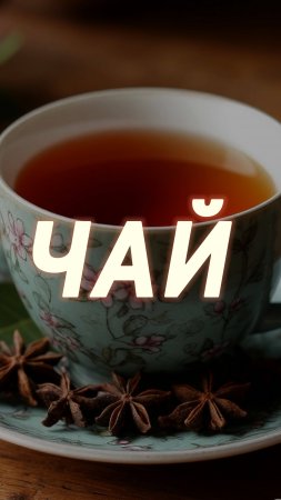 Какое еще значение у слова «Чай»?