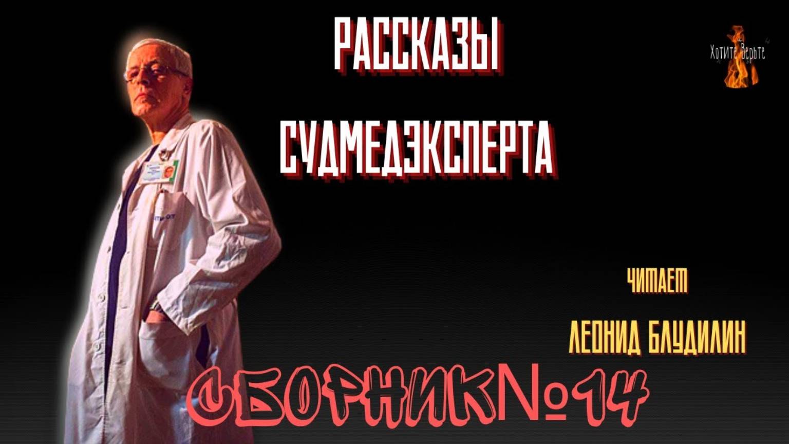 Рассказы Судмедэксперта: СБОРНИК №14. Чит. Леонид Блудилин #сезонконтентаRUTUBE смотреть онлайн