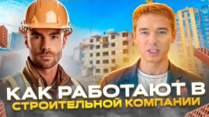 Как работают в строительной компании