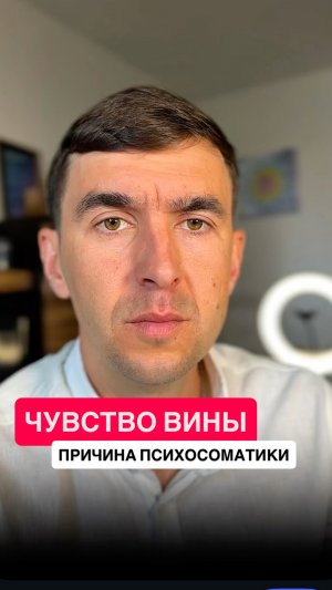 Очень опасное ‼️ чувство ВИНЫ. А уж как оно  происходит это все индивидуально. #психология