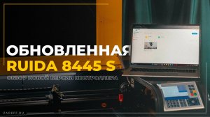 Свобода от проводов и доступ к станку из любой точки мира / Обзор новой Ruida RDC8445S