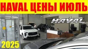 HAVAL ЦЕНЫ ИЮЛЬ 2025