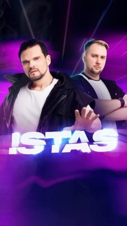 ISTAS  - "Забери"
Премьера!
Слушай на всех цифровых площадках!