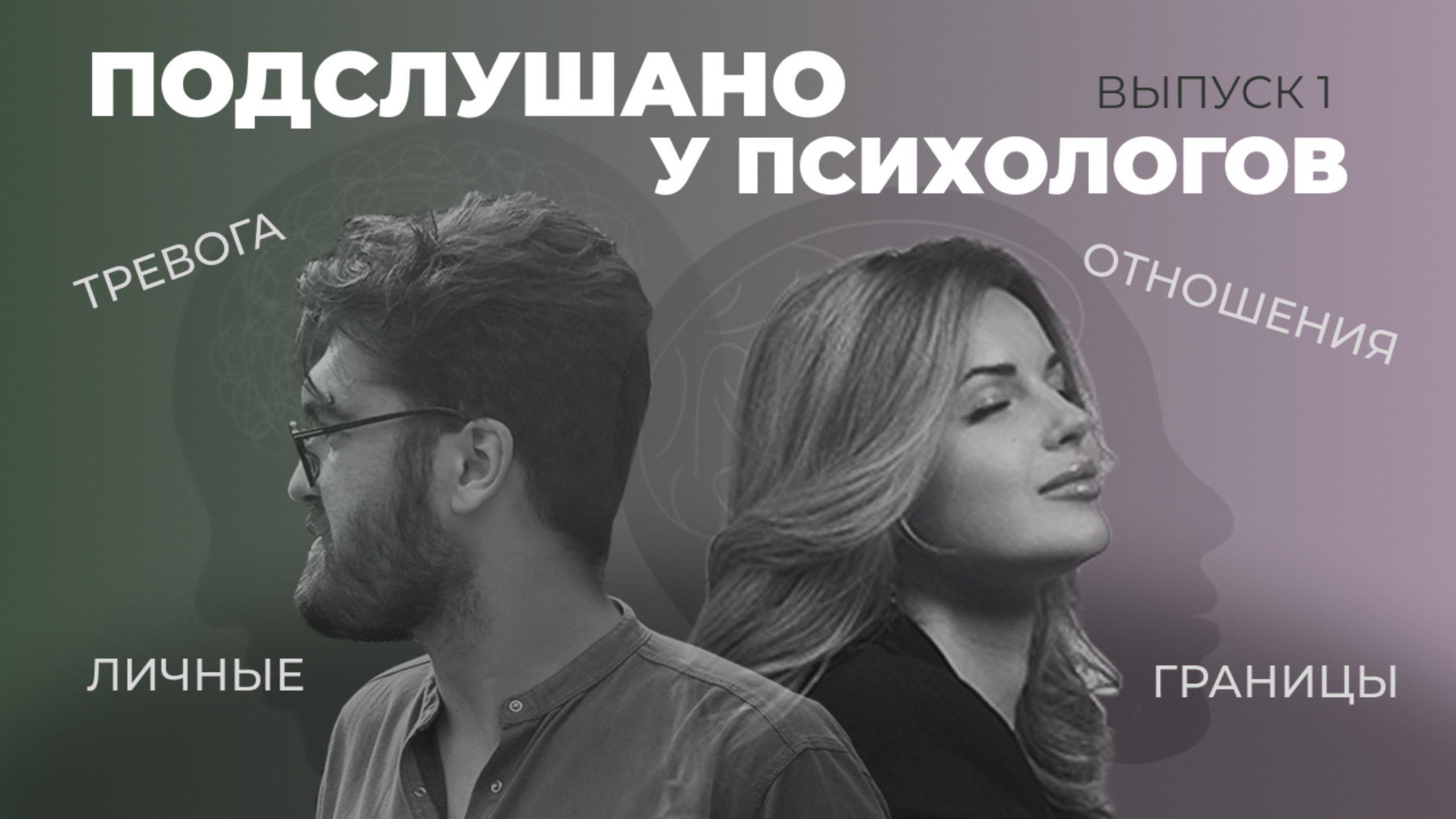 ПОДСЛУШАНО У ПСИХОЛОГОВ | тревога, личные границы, отношения