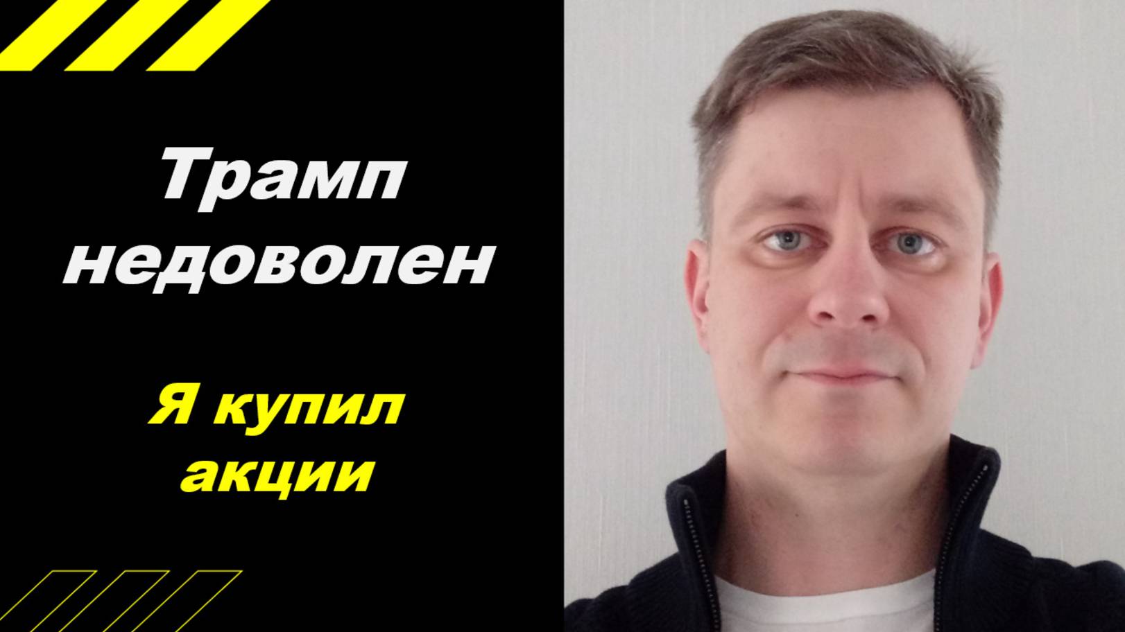Я купил акции