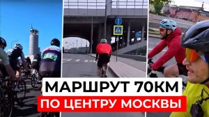 Веломаршурт на 70 КИЛОМЕТРОВ по центру Москвы. Кремль, Зарядье, Парк Горького, Лужники, Москва Сити