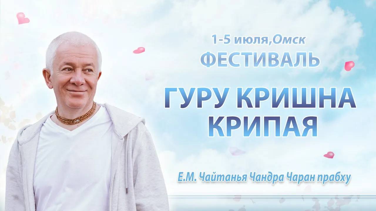 01.07.2025 Фестиваль Гуру Кришна Крипая, День 1 - Е.М. Чайтанья Чандра Чаран прабху (Омск)