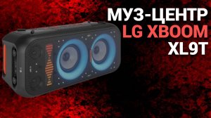 Обзор музыкального центра LG XBOOM XL9T: мощный звук и стиль в одном устройстве! 🎶🔊 Узнайте все!