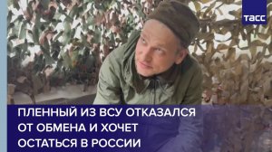 Пленный из ВСУ отказался от обмена и хочет остаться в России