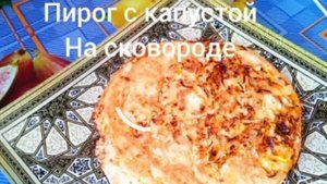 БЮДЖЕТНЫЙ ЗАЛИВНОЙ ПИРОГ
С КАПУСТОЙ НА СКОВОРОДЕ