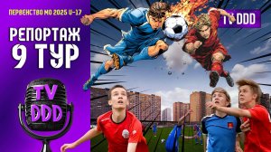 Супергеройский футбол от Лыткарино! | Репортаж TV DDD
