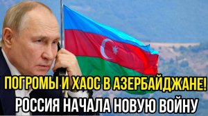 РОССИЙСКО-АЗЕРБАЙДЖАНСКИЙ КОНФЛИКТ! СВЕЖИЕ НОВОСТИ НА 04.07.2025!