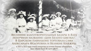 История проведения дней Белого цветка. Царская семья