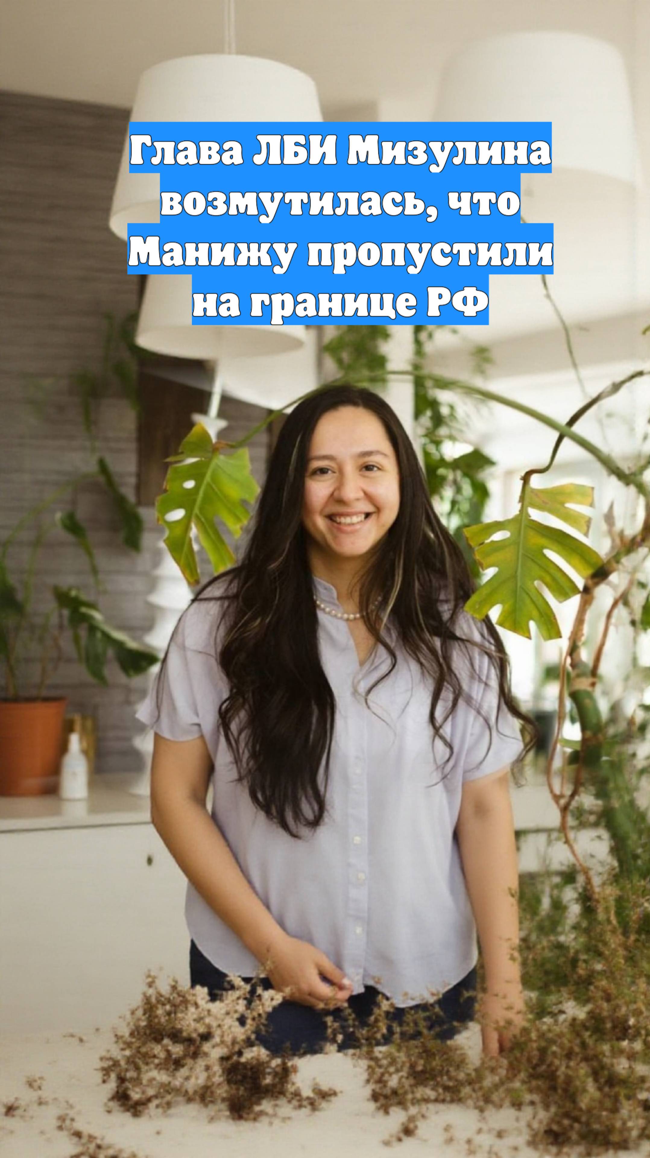 Глава ЛБИ Мизулина возмутилась, что Манижу пропустили на границе РФ