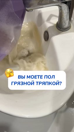 ВЫ МОЕТЕ ПОЛ ГРЯЗНОЙ ТРЯПКОЙ?