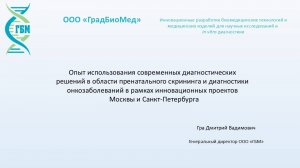 Современные диагностические решения в области пренатального скрининга и онкозаболеваний GRADBIOMED.