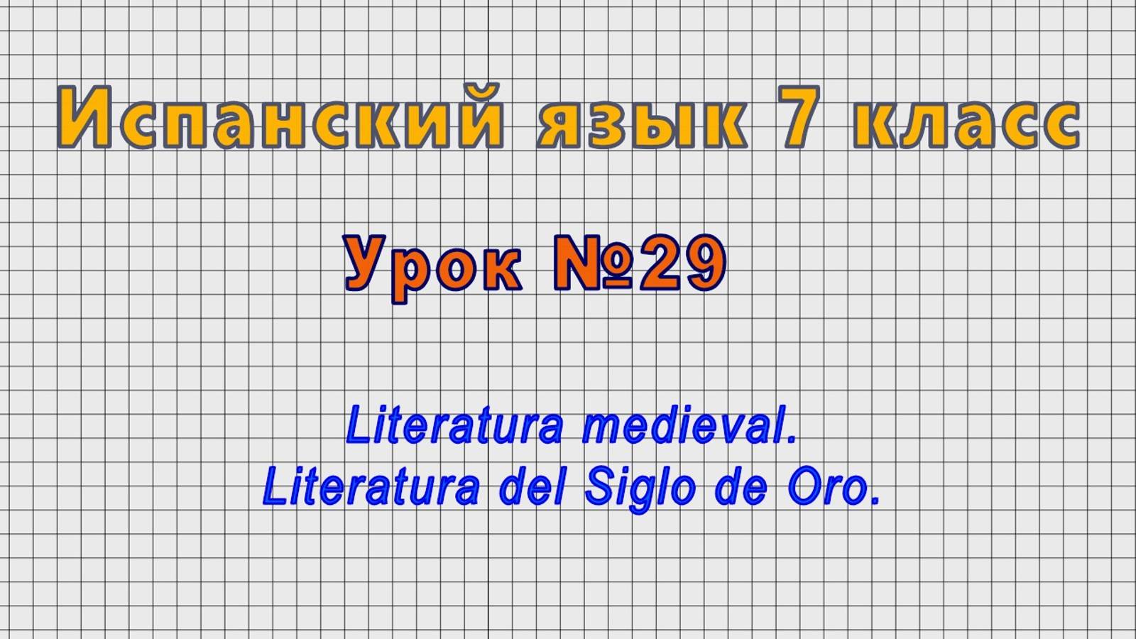 Испанский язык 7 класс (Урок№29 - Literatura medieval. Literatura del Siglo de Oro.) смотреть онлайн