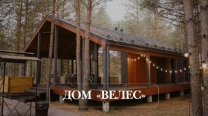 ДОМ ВЕЛЕС