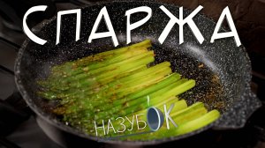 Спаржа легко готовится, съедается моментально, потому что вкусно очень!