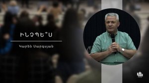 Как? Карен Саргсян/ԻՆչպե՞ս - Կարեն Սարգսյան / Inchpes? - Karen Sargsyan - 15.06.2025