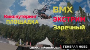 Экстрим Кикскутеринг и BMX в заречном Генерал Ноев