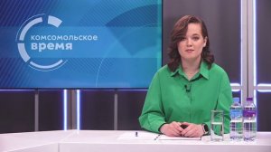 Комсомольское время 04 июля 2025