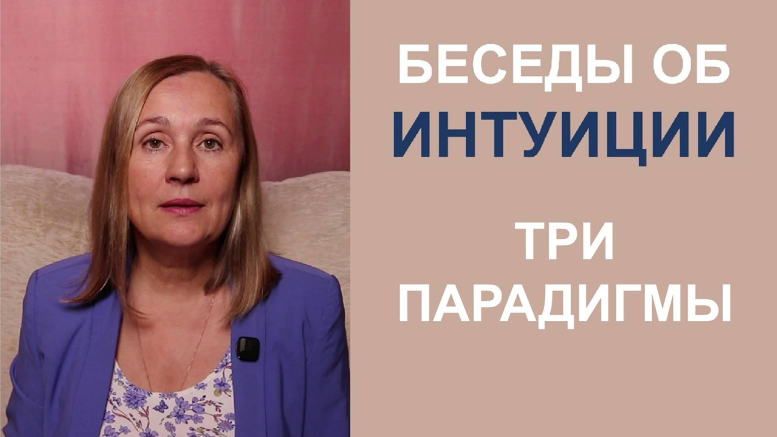 Интуиция. Три взгляда на мир и на человека смотреть онлайн