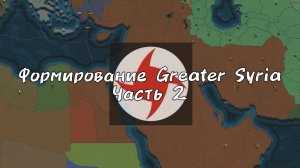 Absolute Empire Прохождения|Сирия🇸🇾|Победа #2💥