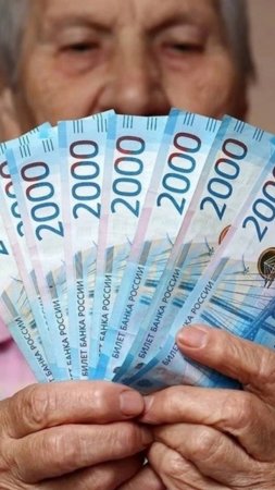 Пенсия в 163 тысячи рублей - у Кого? И это - не депутаты