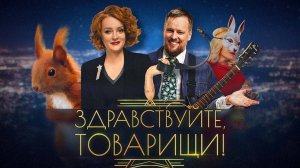 Здравствуйте товарищи 04.07.2025 смотреть онлайн