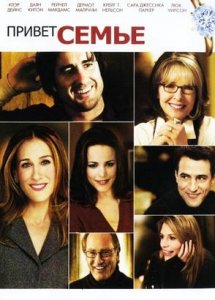 Привет семье! (2005) / The Family Stone
