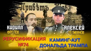 Каминг-аут Трампа. Китай поддержал Россию. Зеленский отдает Церковь содомиту