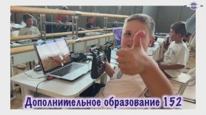 Дополнителтьное образование Школы 152