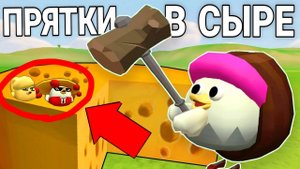 КАМУФЛЯЖНЫЕ ПРЯТКИ В СЫРЕ 2 Часть! Чикен ган! Прятки, угар! Chicken Gun