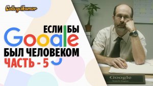Если Бы Google Был Человеком Часть 5 (Приколы, Юмор, Комедия) Озвучка - Крицкий Никита