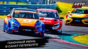 Российская серия кольцевых гонок провела два этапа в Санкт-Петербурге 📺 Новости с колёс №3346