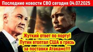 Новости СВО на 4 Июля - ЖЕСТКОЕ ЗАЯВЛЕНИЕ ОТ ПУТИНА ЗАПАДУ! Последние новости сегодня 04.07.2025