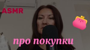 АСМР. БОЛТАЛКА ПРО ПОСЛЕДНИЕ ПОКУПКИ👛